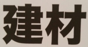 The characters in Japan's kanji lettering system for "building materials"